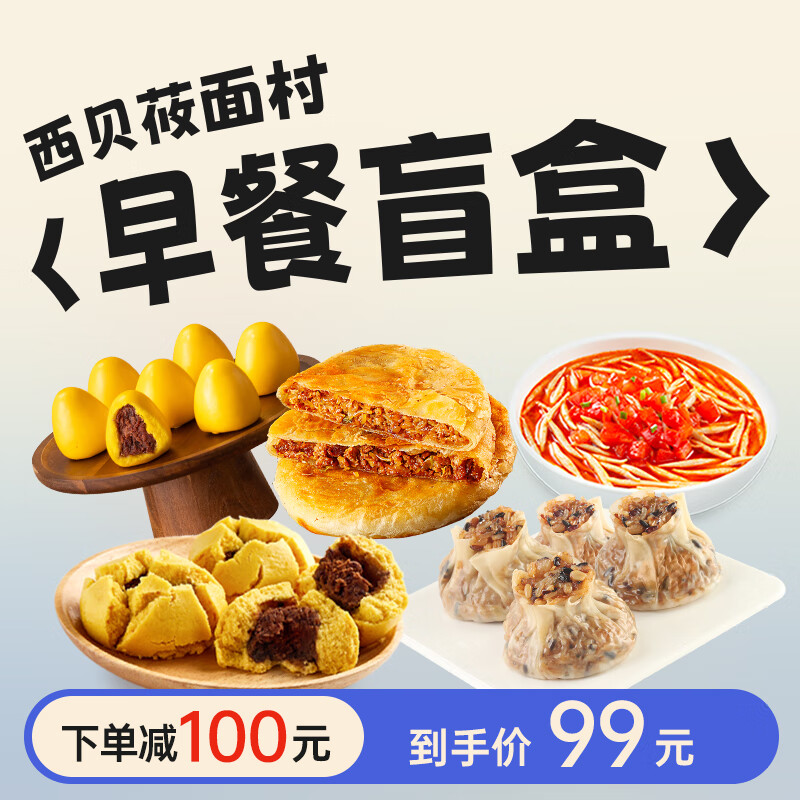 西贝莜面村 早餐盲盒折单品约9.9/件 生鲜面点 抽隐藏款储值卡 源头直发 ￥99