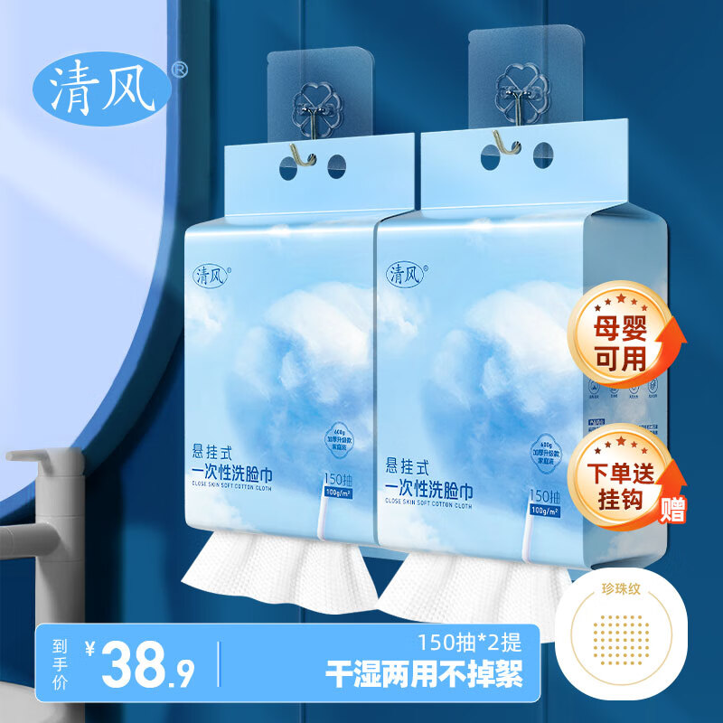 Breeze 清风 悬挂式一次性洗脸巾 蓝色云朵款 150抽*2包 38.9元