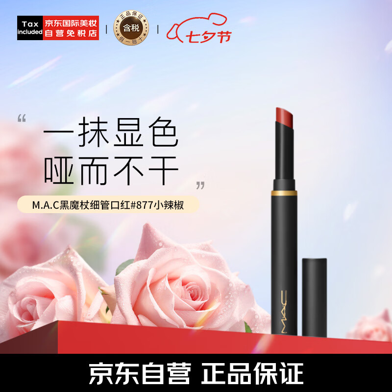 京东百亿补贴、plus会员立减:M.A.C魅可黑魔杖细管mac口红柔雾哑光显白#877小辣椒 生日七夕礼物送女 113.05元