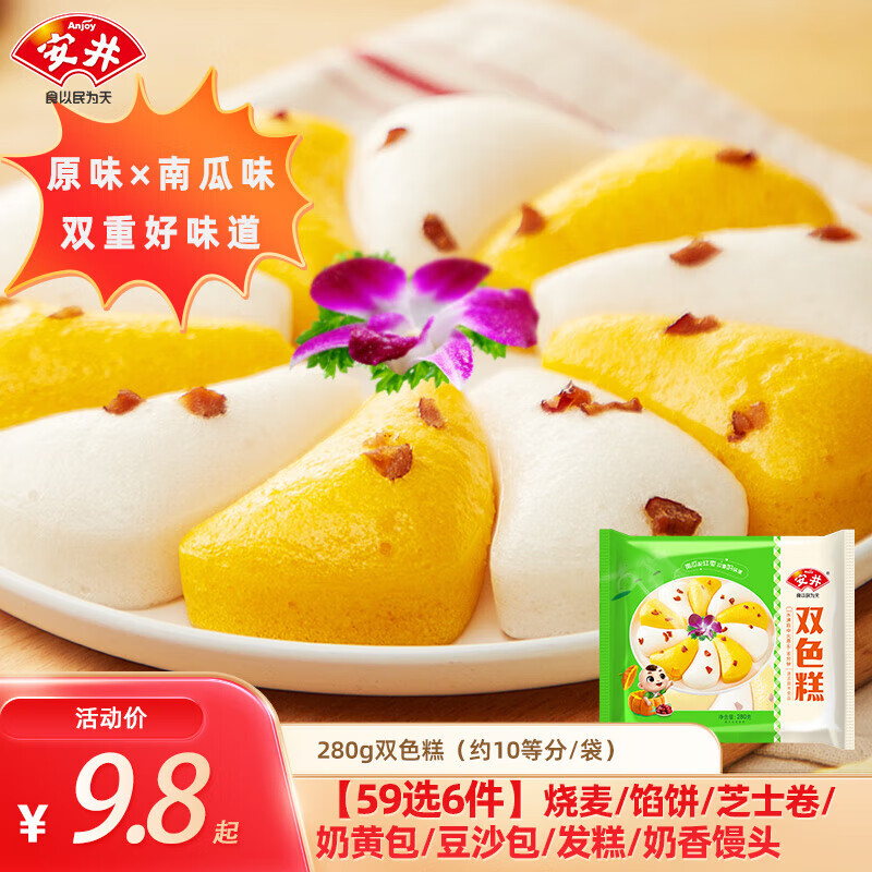 Anjoy 安井 馒头小笼包奶黄包纸皮烧麦牛肉饼馒头上班族速食A 280g袋装双色糕 21.8元(65.4元/3件)