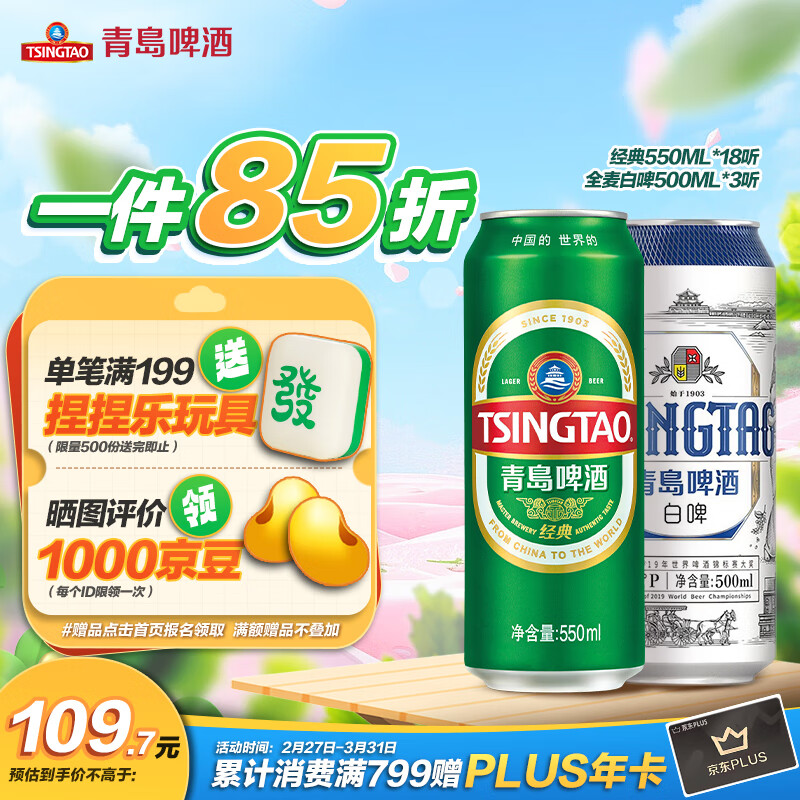 TSINGTAO 青岛啤酒 经典550ml*18听+精酿白啤500ml*3听 86.05元（需买2件，需用券）