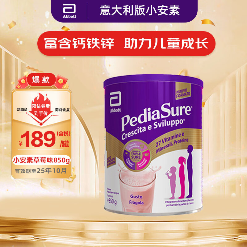 雅培(Abbott)小安素儿童成长奶粉进口学生奶粉高钙全营养草莓味850g意大利版 171元百亿补贴