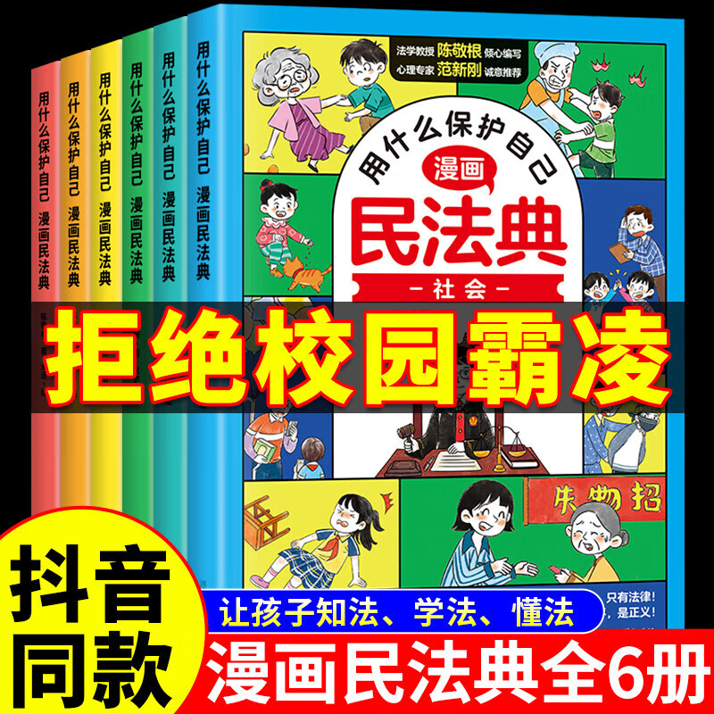 限移动端、京东百亿补贴:漫画版民法典全6册 漫画少年法律启蒙读物这才是孩子爱看的法律知识启蒙书心理反霸凌书籍 漫画版民法典 25.64元
