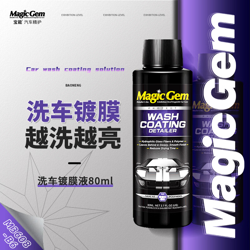 Magic Gem 宝能 镀膜洗车液汽车洗车镀膜剂车漆玻璃去污上光驱水双效合一80ml*6 94元
