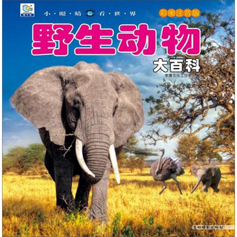 《小眼睛看世界·野生动物大百科》（彩图注音版） 13.41元
