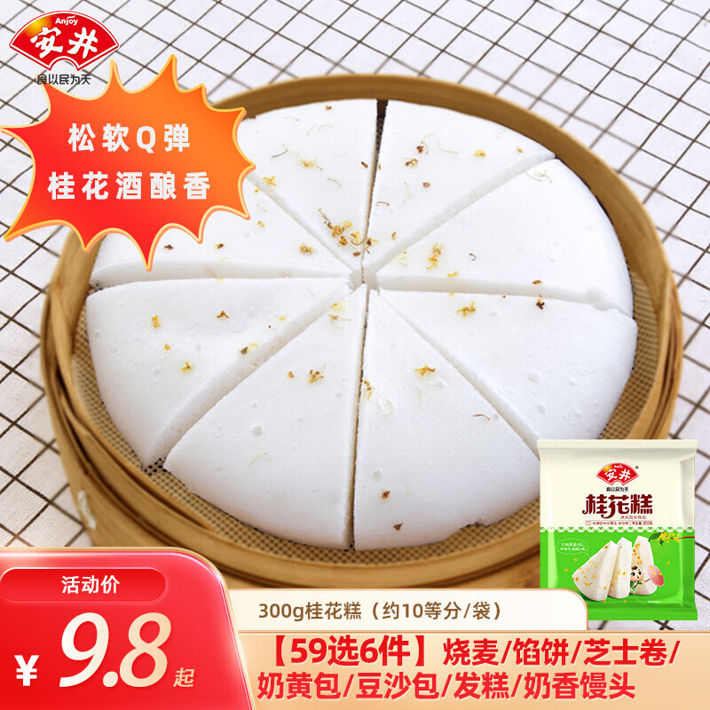 Anjoy 安井 馒头小笼包奶黄包纸皮烧麦牛肉饼馒头上班族速食F 300g桂花糕 21.8元(65.4元/3件)