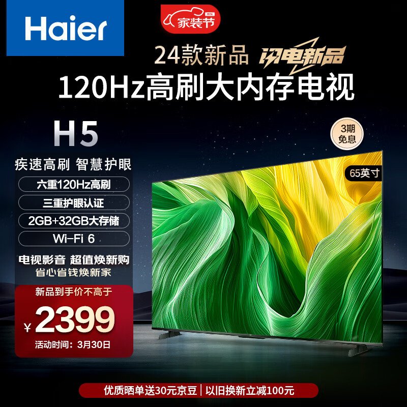 限移动端、京东百亿补贴：Haier 海尔 65H5 65英寸电视 4K超高清120Hz屏2+32GB超薄游戏电视智能液晶平板电视机 1946.33元