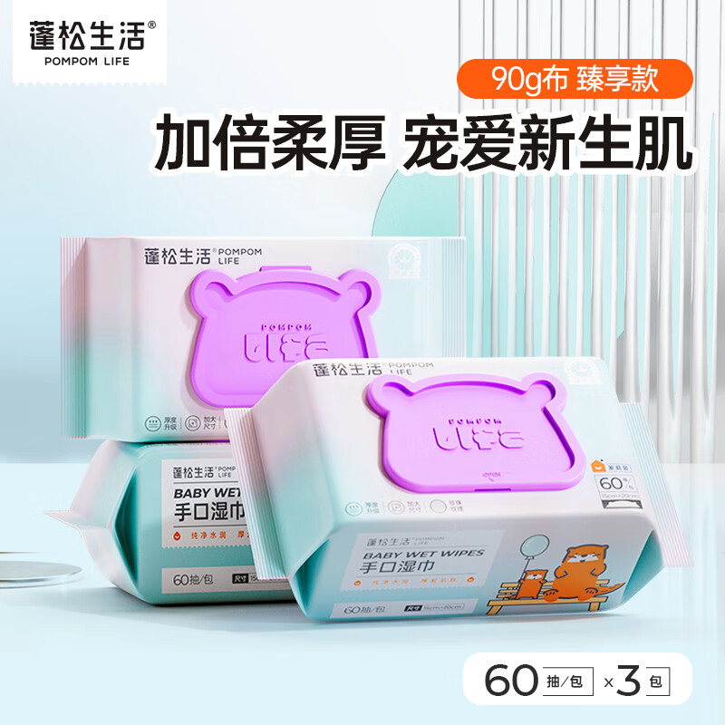 POMPOM LIFE 蓬松生活 婴儿手口湿巾90g加厚款 60抽 3包 赠送同款10抽便携装2包 券后21.74元