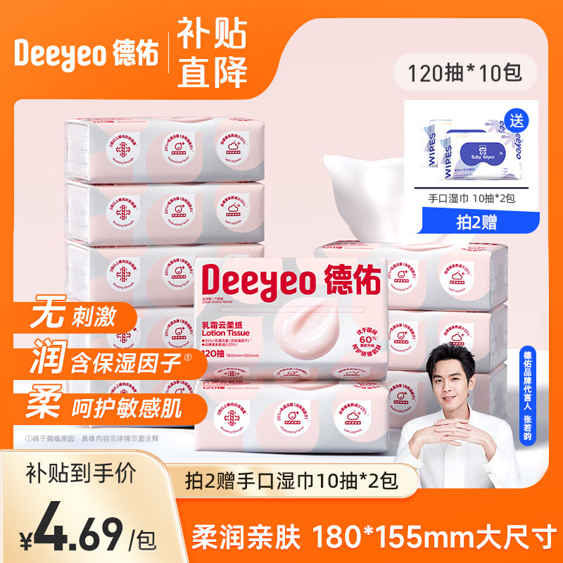 限移动端、京东百亿补贴：Deeyeo 德佑 婴儿云柔巾乳霜纸3层柔纸巾擦鼻子专用宝口鼻保湿面巾抽纸 120抽*10包 45.67元
