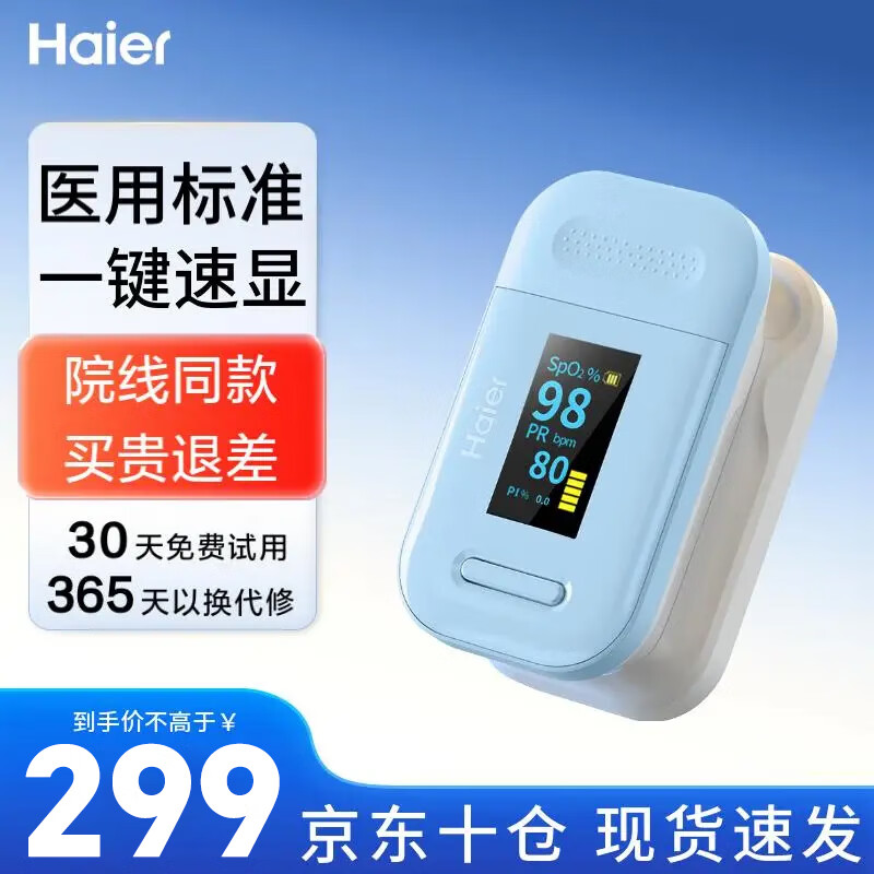 Haier 海尔 血氧仪指夹式医用指夹血氧仪81A1（5秒速测） 299元