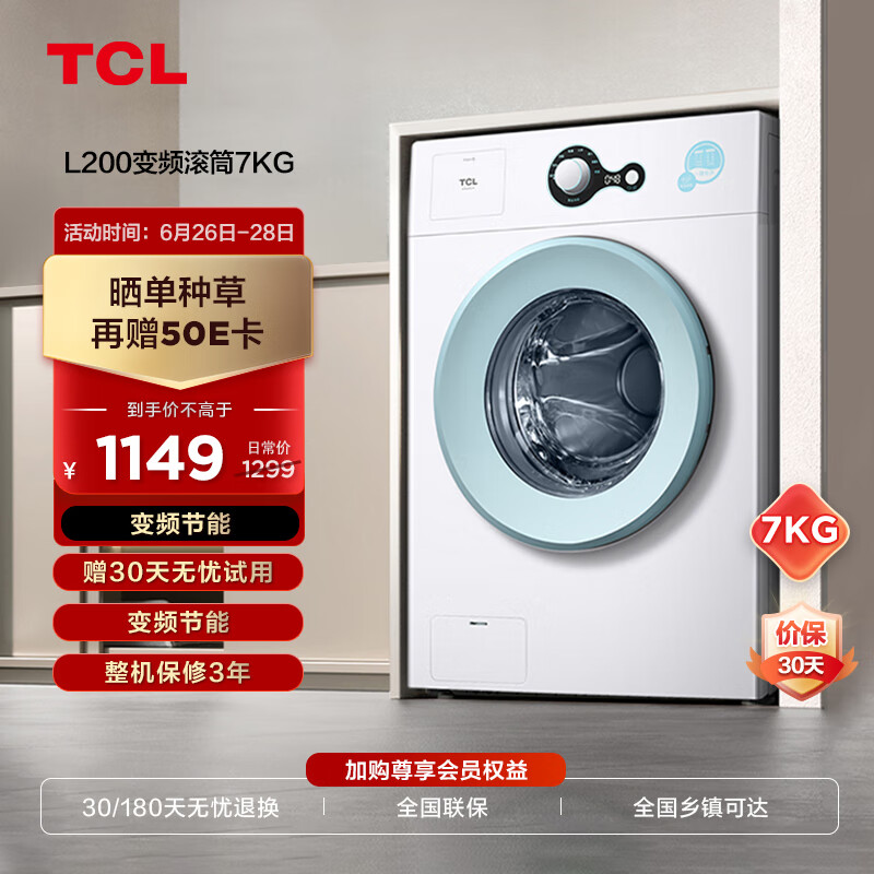 限移动端:TCL 补贴立减12% TCL 7KG全自动除菌变频超薄滚筒小型洗衣机 G70L200-B芭蕾白 746元