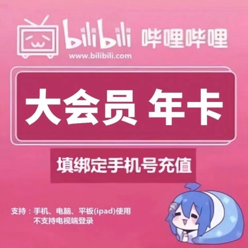 bilibili 哔哩哔哩 大会员12个月年卡 券后98元