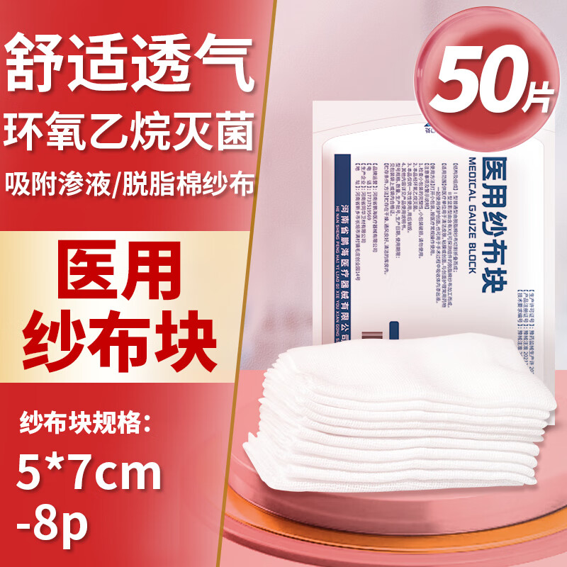 薛湖 医用纱布块 无菌纱布外科敷料 一次性脱脂棉网绷带叠片伤口包扎护理 I型 5cmX7cm-8P 50片(每10片/包) 24.9元