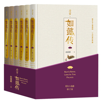 《后宫·如懿传》（全六卷 精装） 285.6元