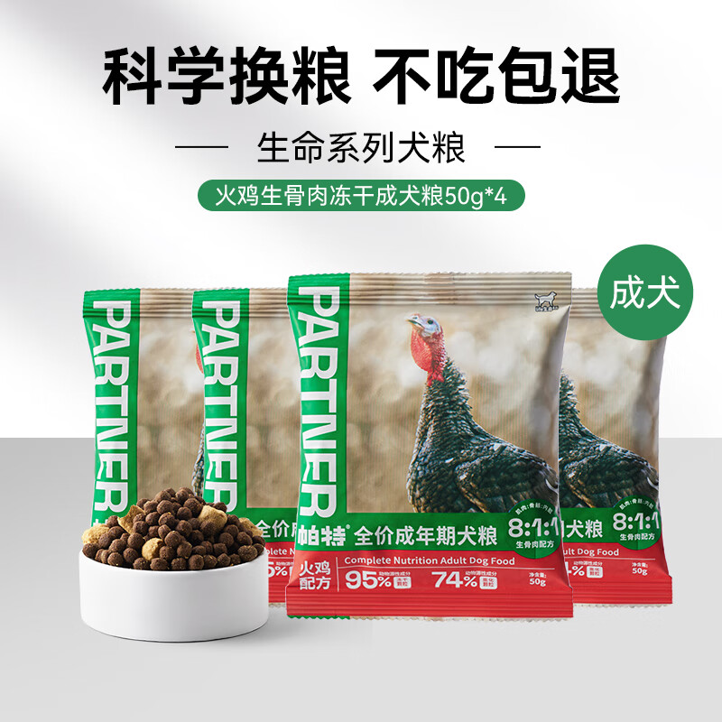 Partner 帕特 生命系列狗粮试吃200g 券后9.6元