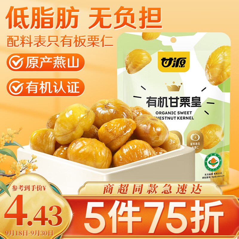 KAM YUEN 甘源 甘栗仁50g即食熟板栗仁栗子坚果炒货休闲零食小吃燕山特产 4.72元(14.16元/3件)