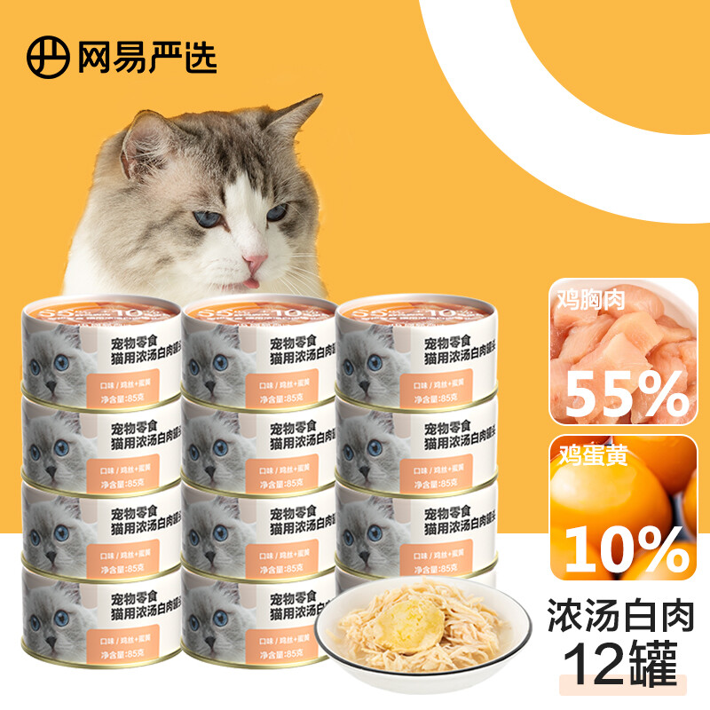 YANXUAN 网易严选 宠物零食 猫用浓汤白肉罐头 鸡丝蛋黄口味 85克*12罐 45.55元