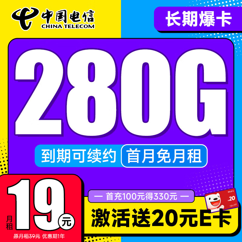 中国电信 龙门卡 7个月19月租(275G全国流量+100分钟+首月免租)激活送20元E卡 15.01元