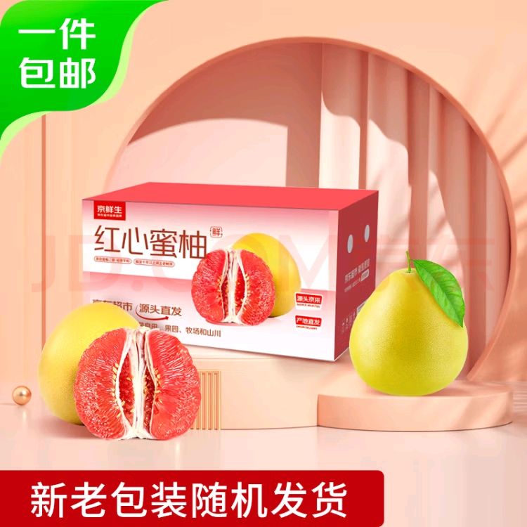 Mr.Seafood 京鲜生 福建琯溪红心蜜柚 4.5-5斤 2粒装 17.2元(需买2件,需用券)