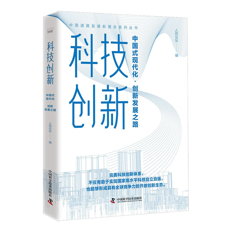 科技创新:中国式现代化·创新发展之路 31.15元