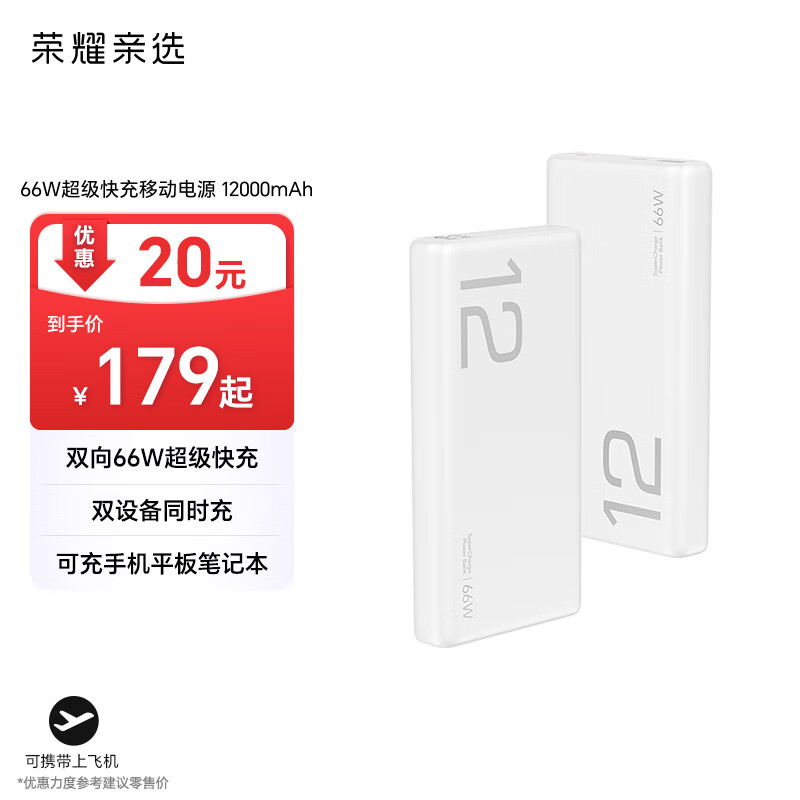 荣耀亲选 荣耀(兼容华为 充电宝) 66W超级快充移动电源 12000mAh ¥179