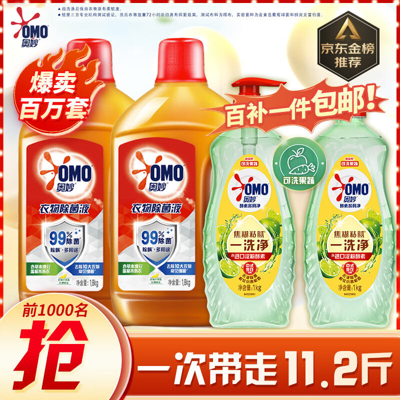 限移动端、京东百亿补贴：OMO 奥妙 酵素餐具净洗洁精 橙花小青柑 1kg*2瓶+除菌液柠檬 1.8kg*2瓶 61.8元