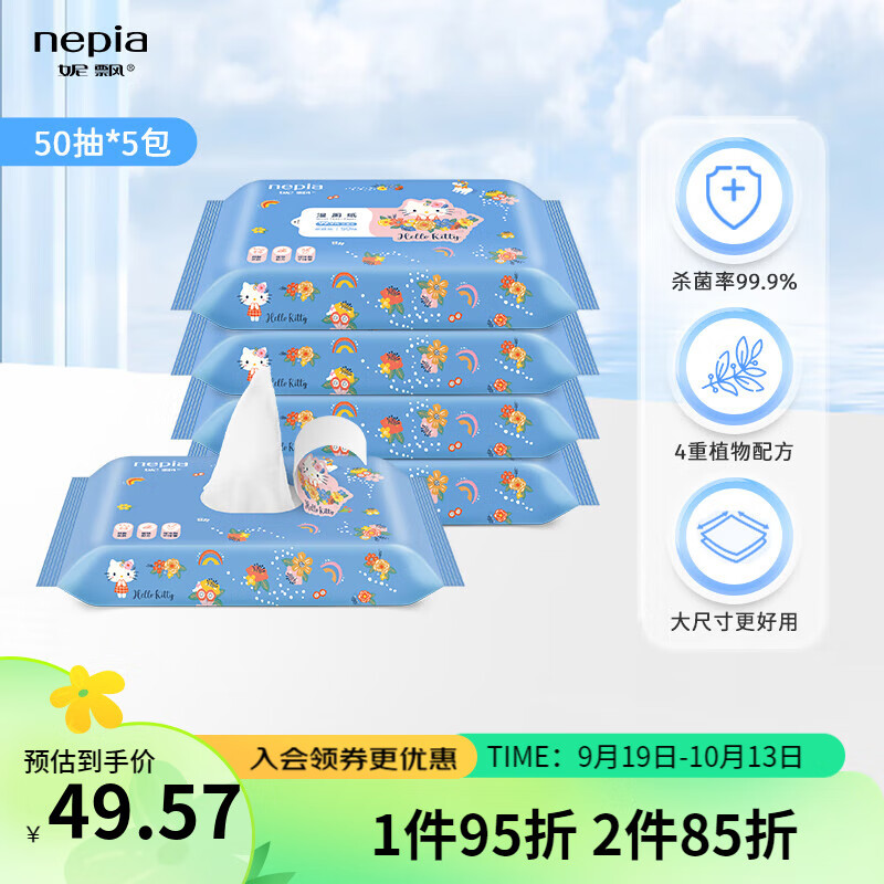 nepia 妮飘 凯蒂湿厕纸50抽*5包可冲散小包装母婴适用便携99%杀菌率卫生纸 50抽*5包 44.56元(需买2件,需用券)
