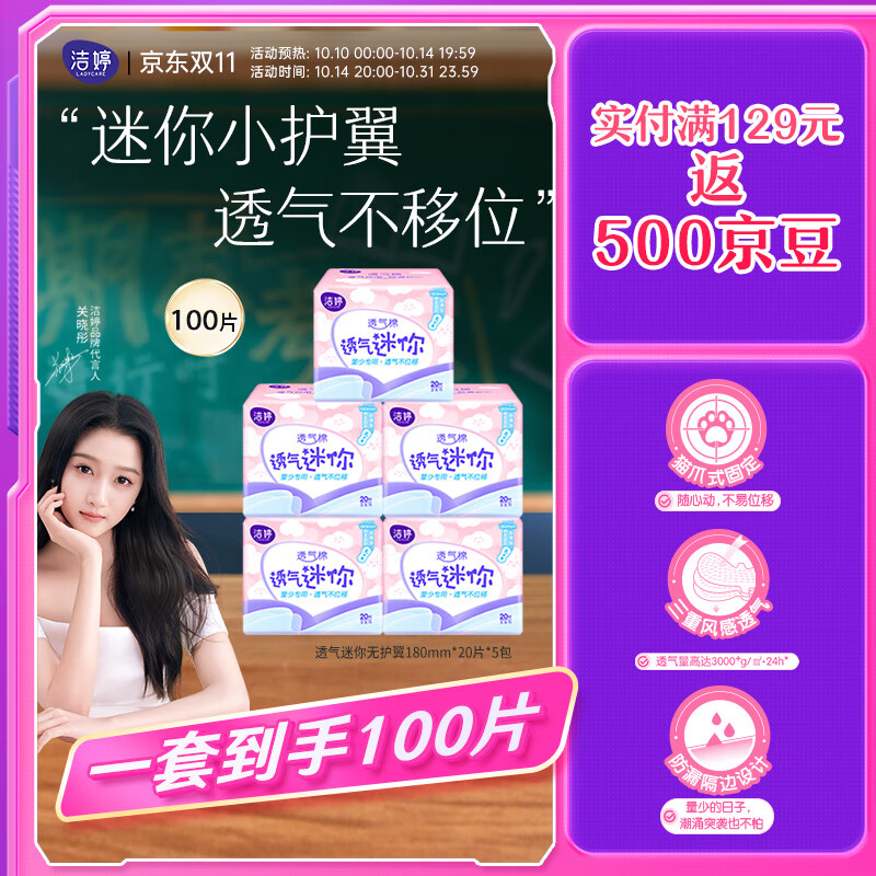 限移动端：LADYCARE 洁婷 量少专用卫生巾棉柔透气姨妈巾无护翼100片 21.76元