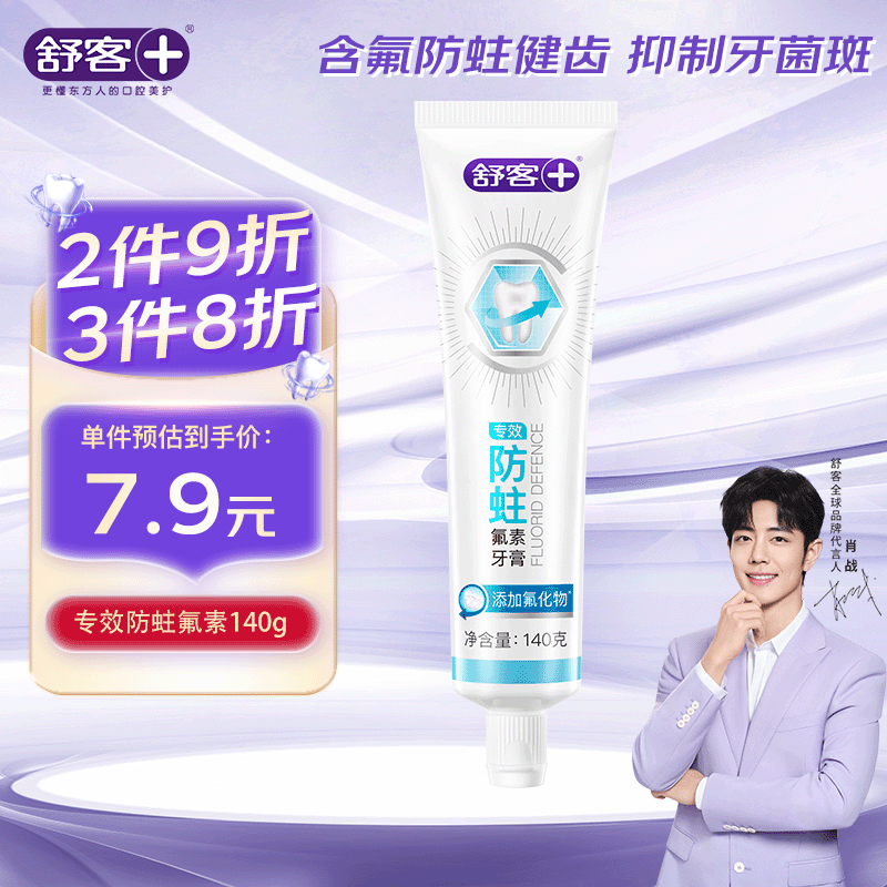 Saky 舒客 专效防蛀氟素牙膏 清新薄荷 140g 7.92元（23.76元/3件）