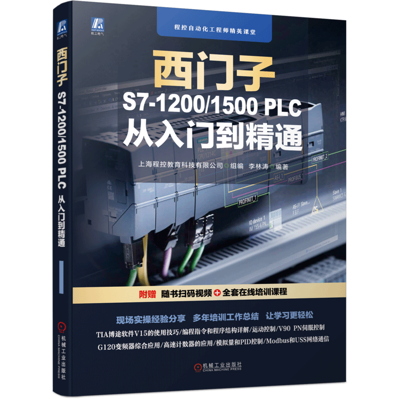 西门子S7-1200/1500 PLC 从入门到精通 ¥58.4