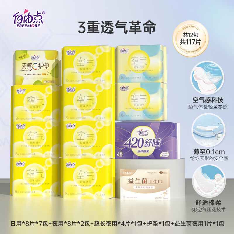 自由点(FREEMORE)空气卫生巾日夜用超薄透气组合姨妈巾 日夜组合12包 ¥44.92