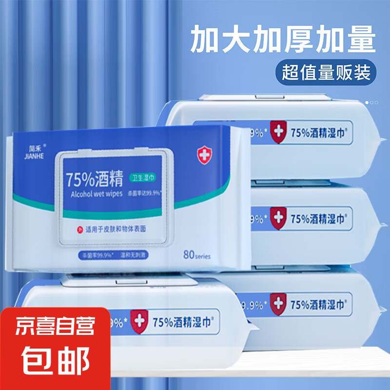 JX 京喜 简禾 酒精湿巾 消毒抑菌湿纸巾 1包60抽 券后0.01元