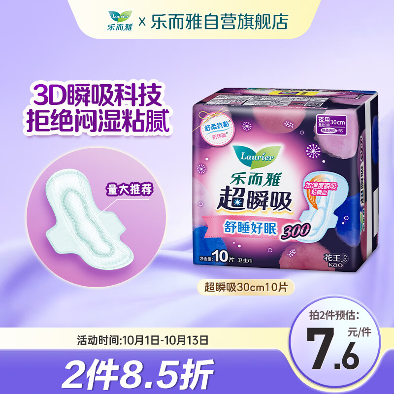 Laurier 乐而雅 超瞬吸柔爽棉网夜用卫生巾 30cm*10片 7.57元(15.13元/2件)