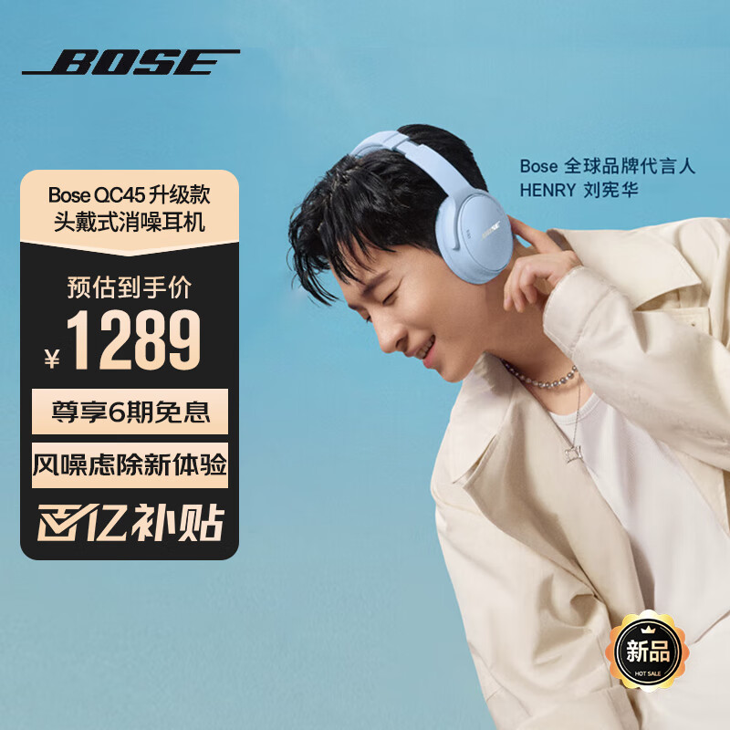 限移动端、京东百亿补贴:BOSE 博士 头戴式无线蓝牙主动消噪耳机 博士 头戴式 无线降噪长续航耳罩式耳机 QC45二代 1289元