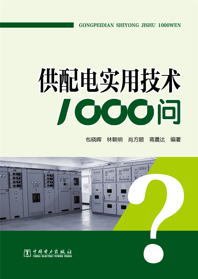 供配电实用技术1000问 ￥46.3