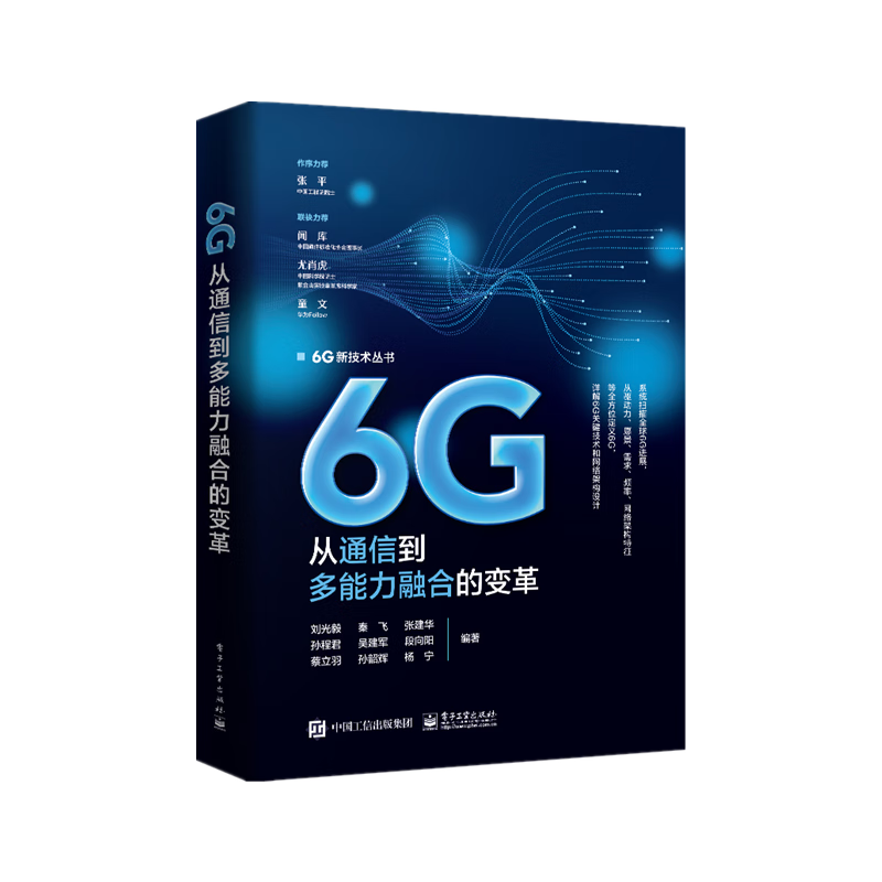6G:从通信到多能力融合的变革 ¥102.8