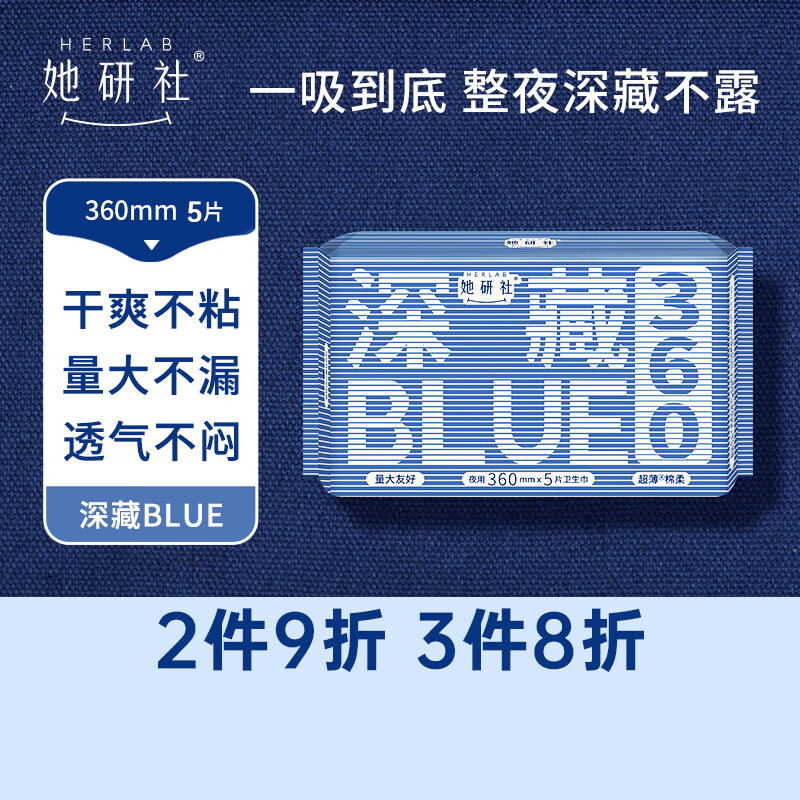 Herlab 她研社 深藏blue卫生巾 超长夜用（任选8件） 12.72元