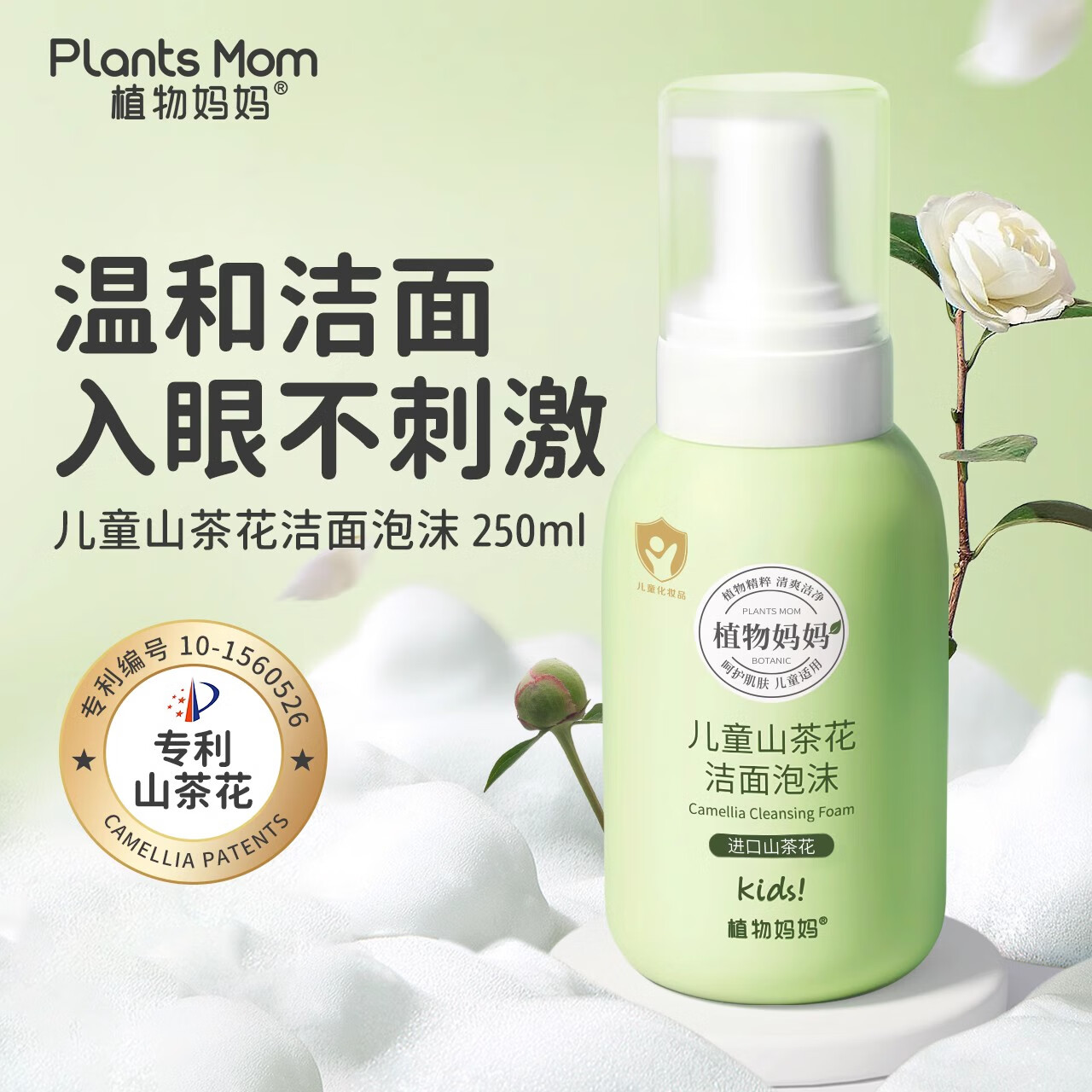 植物妈妈儿童洗面奶儿童洁面女童专用青少年洗面奶温和不辣眼 【男女通用】山茶花洁面*1 ￥15.9