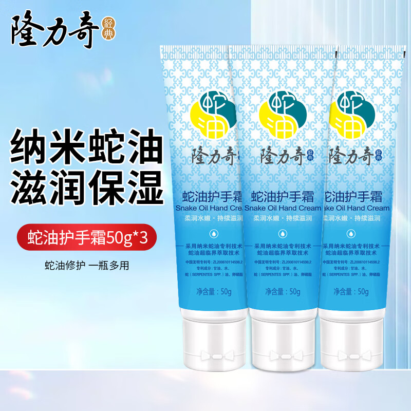 隆力奇（LONGRICH）蛇油护手霜保湿滋润防干防裂不油腻易吸收秋冬 蛇油护手霜50g*3支 ￥9.9