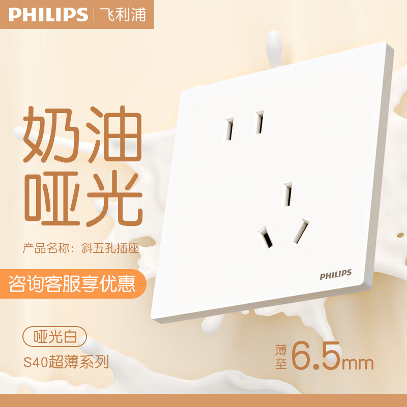 飞利浦（PHILIPS）开关插座面板哑光86型斜5五孔超薄插座家用暗装电工电料奶油白S40 斜五孔(10A)单只 ￥12.44