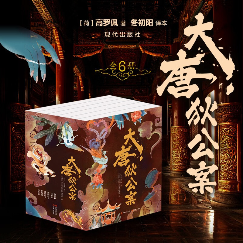 大唐狄公案（全6册） 券后165元