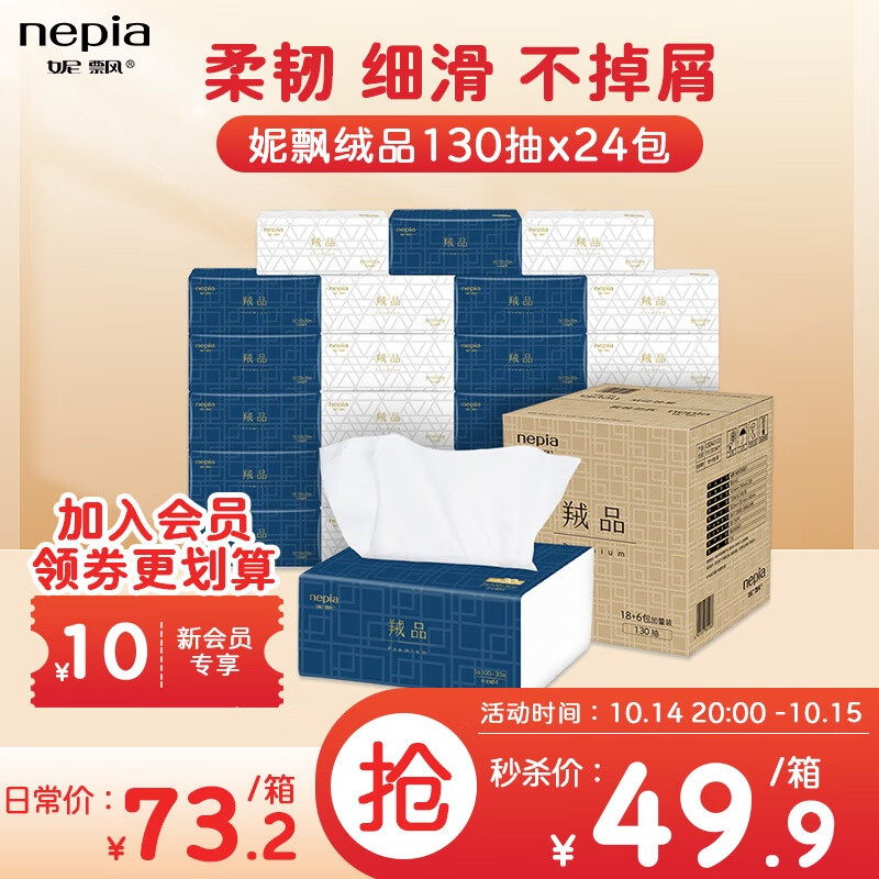nepia 妮飘 羢品系列 抽纸 3层*130抽*24包（161*190mm) 49.9元