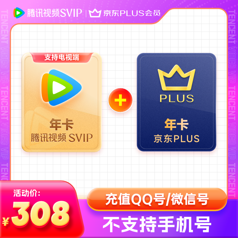 双11狂欢:腾讯视频SVIP年会员 支持电视端+PLUS年卡 258元包邮