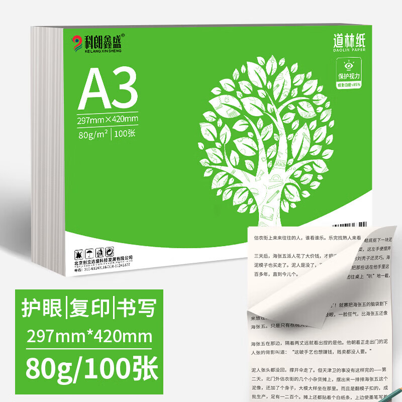 科朗鑫盛 A3 80g道林纸打印纸 米黄原色护眼纸 a3复印纸数学作业纸本色书籍纸学生低白作业草稿纸 100张/包 18.81元
