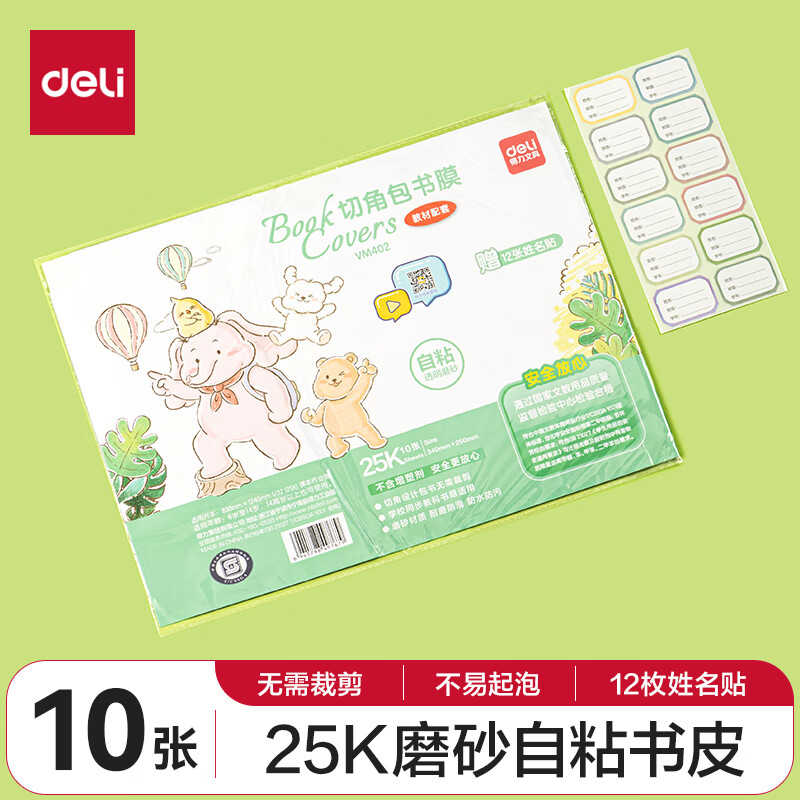 deli 得力 切角包书皮包书膜 免裁剪25K*10张 开学文具生日礼物 ￥4.54