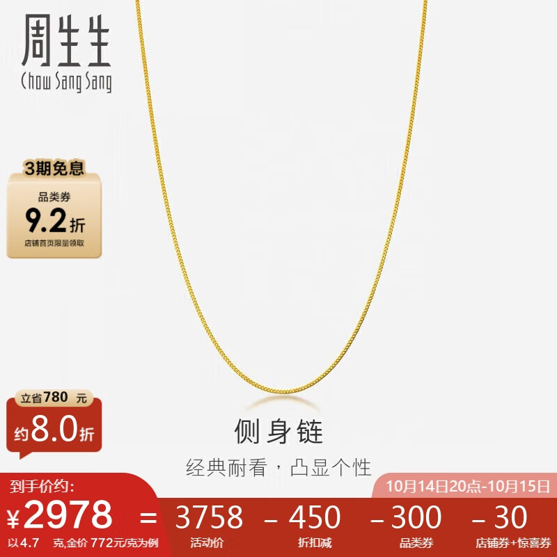 周生生黄金项链侧身链 百搭素链锁骨链男女款82567N计价45厘米4.7克 ￥2996.4