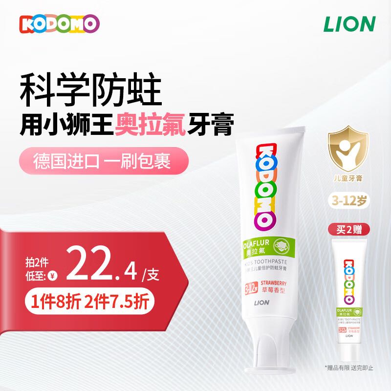 LION 狮王 儿童奥拉氟牙膏 草莓味50g(含赠品) 9.9元