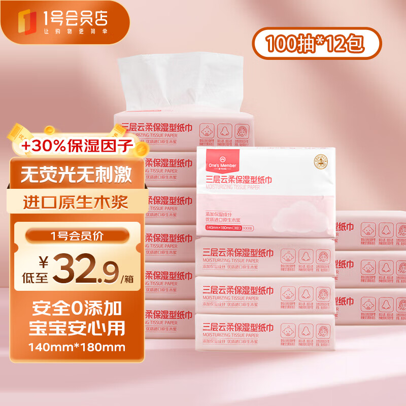 今日必买：One's Member 1号会员店 云柔保湿柔纸巾 100抽12包 19.5元（需买3件，需用券）