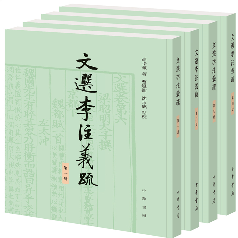 文选李注义疏（全4册） ￥93.9