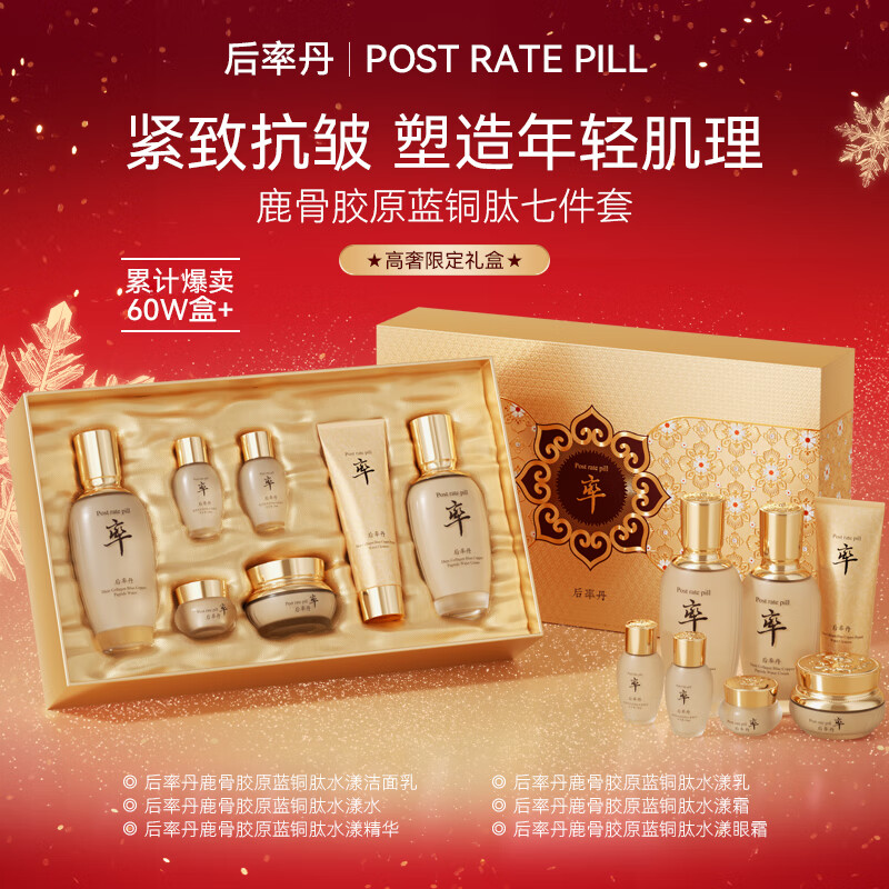 后率丹-鹿骨胶原山茶花灵芝冻龄臻养七件套盒315认证套装B 鹿骨胶原蓝铜肽水漾七件套 ￥89.9